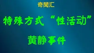 【奇聞汇】
