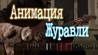 Как играть Анимация - Журавли | кавер + табы |