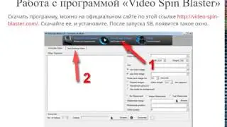 Работа с программой «Video Spin Blaster»