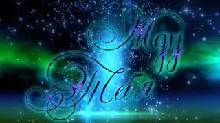 💫 Маргарита Орская  💫 Жду  💘Тебя 💫