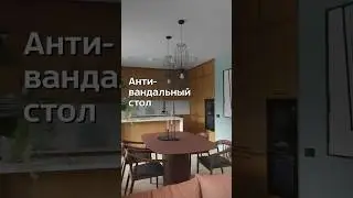Самовосстанавливающийся стол #дизайнинтерьера рум тур
