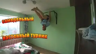 КАК СДЕЛАТЬ НАСТЕННЫЙ ДОМАШНИЙ ТУРНИК В ГАРАЖЕ