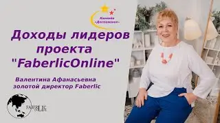 Доходы лидеров проекта #Faberlic Online. Команда #Достижение