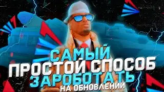 САМЫЙ ПРОСТОЙ СПОСОБ ЗАРОБОТАТЬ с НОВОГО ЛЕТНЕГО ОБНОВЛЕНИЯ на Arizona RP 💙 ЗАРАБОТКА  - АРИЗОНА РП
