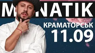 MONATIK  В КРАМАТОРСКЕ 11 СЕНТЯБРЯ!