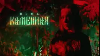 GUMA - Каменная (Official Audio)