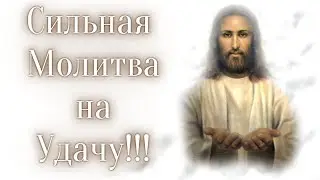 Молитва на Удачу. Молитва о Помощи