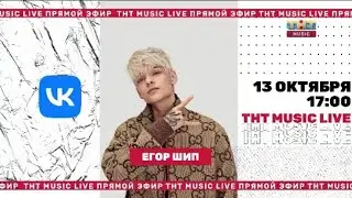 ТНТ MUSIC LIVE С ЕГОРОМ ШИПОМ 13.10.22