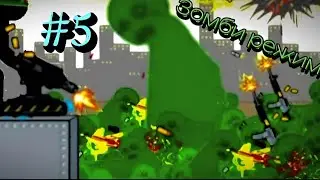 Апокалипсис начался! 🧟‍♂️ / Anger Of Stick 5. #5