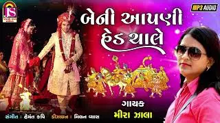 Beni Apani Hede Chale , Meera Zala , New Lagan Geet 2023