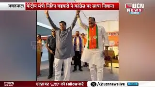 यवतमाल - केंद्रीय मंत्री नितिन गडकरी ने कांग्रेस पर साधा निशाना