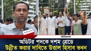 অডিটর পদকে দশম গ্রেডে উন্নীত করার দাবিতে উত্তাল হিসাব ভবন | Daily Ittefaq