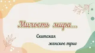 Милость мира... Скитская. женское 