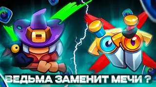 Ведьма заменит Мечи? Лучшая игра на Маге Молнии в Rush Royale 