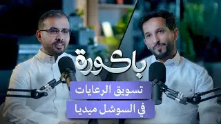 كيف بدأت الاعلانات في مواقع التواصل الاجتماعي؟ | عبدالعزيز الشعلان في بودكاست #باكورة
