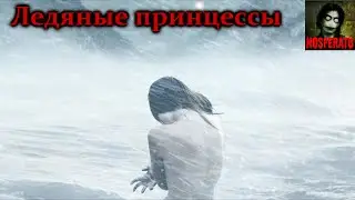Истории на ночь - Ледяные принцессы