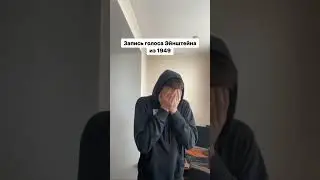 Запись голоса Эйнштейна из 1949😱