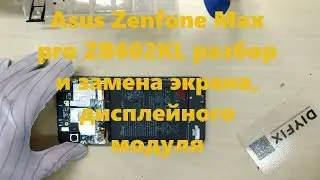 Asus Zenfone Max pro ZB602KL разбор и замена экрана, дисплейного модуля