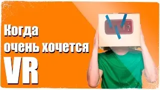 Когда ну очень хочется VR!
