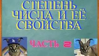 СТЕПЕНЬ ЧИСЛА И ЕЁ СВОЙСТВА. ЧАСТЬ 2