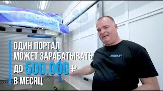 KOLON-SAMSON 3D Автоматическая бесконтактная автомойка. Окупаемость 6 -8 месяцев
