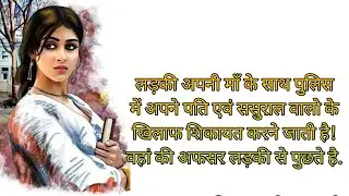 माँ की गलती |  जिनकी बेटी ससुराल बस्ती ह वो जरूर सुने  hindi kahani