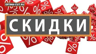 Работа с разделом скидки системы Optima-cut.ru