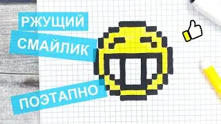 Как нарисовать по клеточкам РЖУЩИЙ СМАЙЛИК / Рисование по клеточкам в тетради / Смайлики / Лайк АРТ