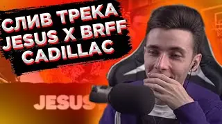 ХЕСУС СТАЛ РЭПЕРОМ / СЛИВ ТРЕКА (КЛИПА) JESUS FEAT. BRFF CADILLAC