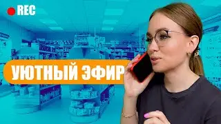 Уютный Стрим | Прямой эфир Фармацевта