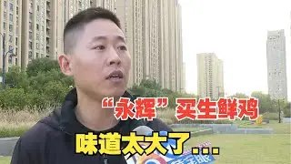 【1818黄金眼】“永辉”买的生鲜鸡，“生鲜”不新鲜？