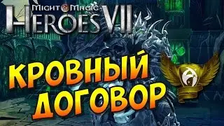 Герои 7. Сценарий: Кровный договор. Каньон Погребенных заживо