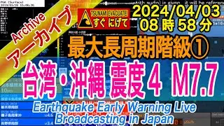 【津波警報】台湾付近・沖縄　最大震度４ M7.7　最大長周期階級【１】2024/04/03（08：58） [海嘯警報] 台灣/沖繩附近 最大地震強度4  M7.7