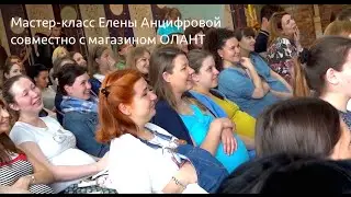 Мастер-класс Елены Анциферовой совместно с магазином Олант