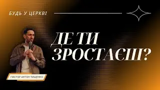 Антон Тищенко | «Де ти зростаєш?» | 26.05.2024 м. Варшава