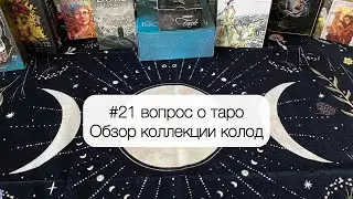21 вопрос о таро