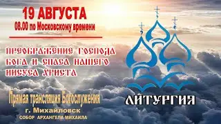 🔴 ПРЕОБРАЖЕНИЕ ГОСПОДА БОГА И СПАСА НАШЕГО ИИСУСА ХРИСТА (ТРАНСЛЯЦИЯ ЛИТУРГИИ)