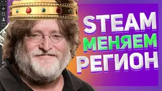 КАК ПОКУПАТЬ ИГРЫ в STEAM | СМЕНА РЕГИОНА STEAM