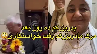 پدر بزرگم بعد مرگ مادربزرگم فهمید عشق قدیمیش زندهس ده روز بعد مرگ مادربزرگم رفت خواستگاری دوست دخترش