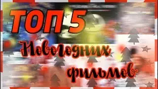 ТОП 5 ЛУЧШИХ НОВОГОДНИХ ФИЛЬМОВ II Sonia R