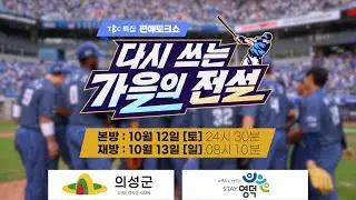 [티저] 다시 쓰는 가을의 전설 I 편애토크쇼 I TBC 특집
