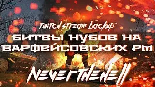 Noobs Wars in RM - Warface Stream Backup