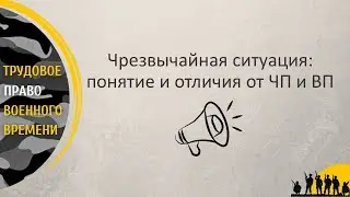 Чрезвычайная ситуация: понятие и отличия от ЧП и ВП