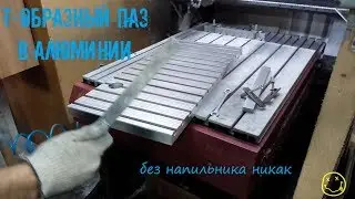 Т-образный паз или куда 