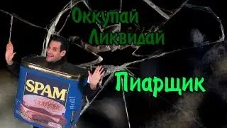 Occupy-liquidate! PR man.