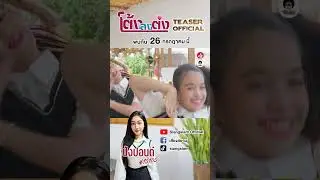 พบกัน 26 กรกฎาคม นี้ #โต้งลงต่ง #ปังปอนด์นารากร