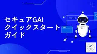 セキュアGAIの始め方：クイックスタートガイド
