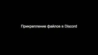 Установка и настройка Discord - МК РУТ (МИИТ)