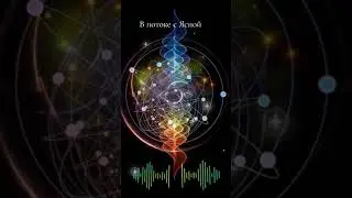 Твоя божественная история.Стихи расширяющие сознание