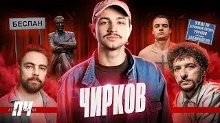 ЧИРКОВ. Стендап, російська сім’я, заздрість і конкуренція з Байдаком і Тимошенком, мовні суперечки